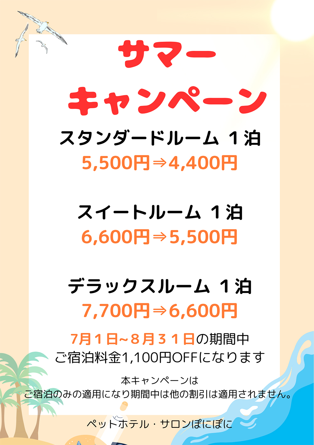 サマーキャンペーン